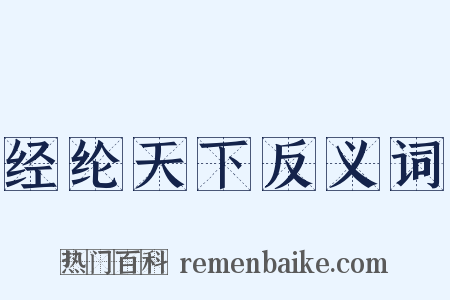 经纶天下反义词是什么意思的图片